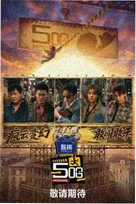 深夜厨房计划 美食纪实综艺